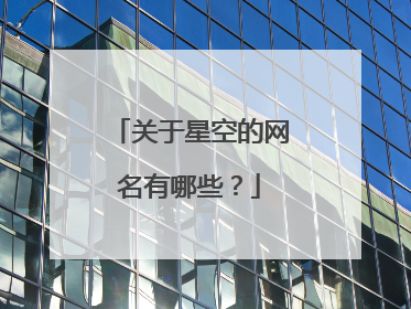 关于星空的网名有哪些？
