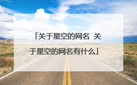 关于星空的网名 关于星空的网名有什么