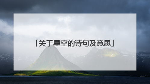 关于星空的诗句及意思