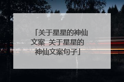关于星星的神仙文案 关于星星的神仙文案句子