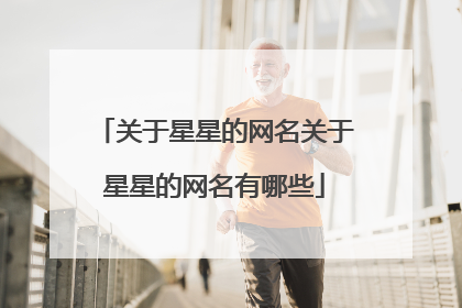 关于星星的网名关于星星的网名有哪些