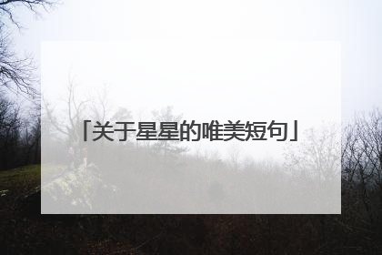 关于星星的唯美短句
