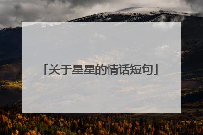关于星星的情话短句