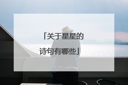 关于星星的诗句有哪些