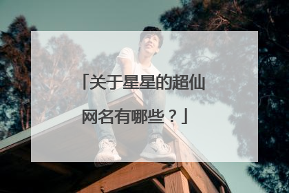 关于星星的超仙网名有哪些？