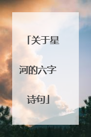 关于星河的六字诗句