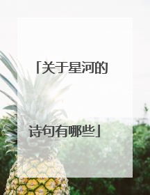 关于星河的诗句有哪些