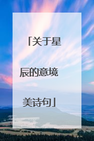 关于星辰的意境美诗句