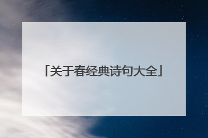 关于春经典诗句大全