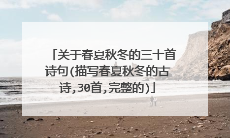 关于春夏秋冬的三十首诗句(描写春夏秋冬的古诗,30首,完整的)