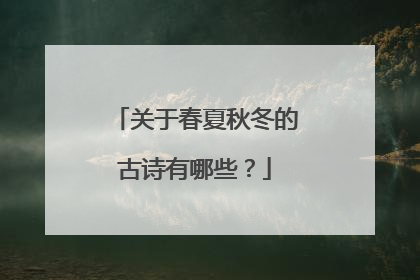 关于春夏秋冬的古诗有哪些？