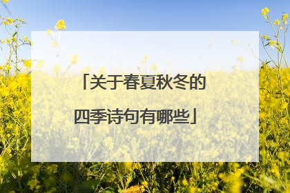 关于春夏秋冬的四季诗句有哪些