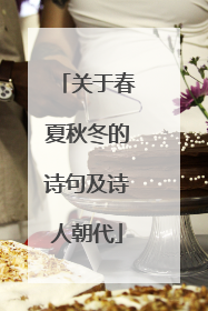 关于春夏秋冬的诗句及诗人朝代