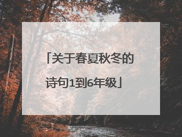 关于春夏秋冬的诗句1到6年级