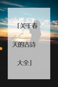 关于春天的古诗大全
