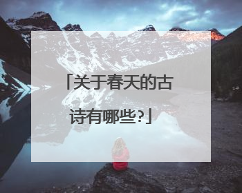关于春天的古诗有哪些?