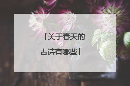 关于春天的古诗有哪些