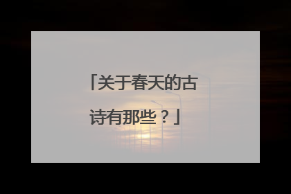 关于春天的古诗有那些？