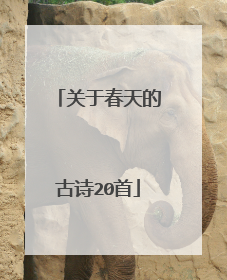 关于春天的古诗20首
