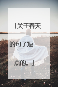 关于春天的句子短一点的。