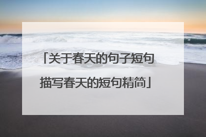 关于春天的句子短句 描写春天的短句精简