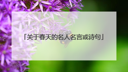 关于春天的名人名言或诗句