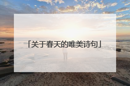 关于春天的唯美诗句