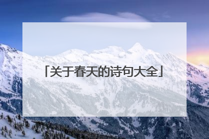 关于春天的诗句大全