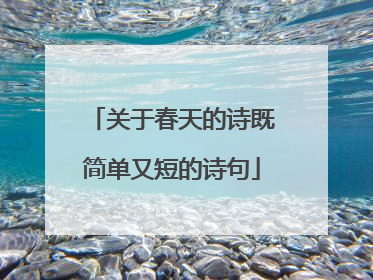 关于春天的诗既简单又短的诗句