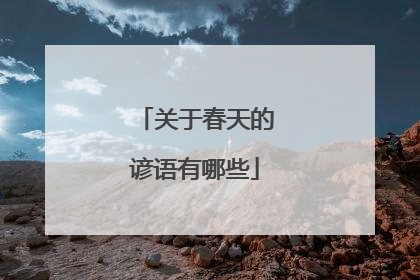 关于春天的谚语有哪些
