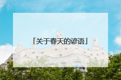 关于春天的谚语