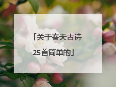 关于春天古诗25首简单的