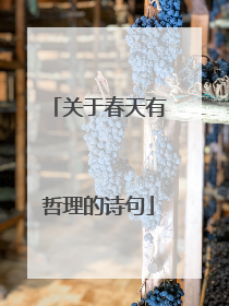 关于春天有哲理的诗句