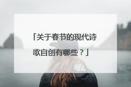 关于春节的现代诗歌自创有哪些？