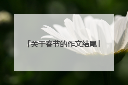 关于春节的作文结尾
