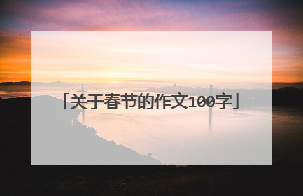 关于春节的作文100字