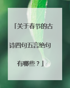 关于春节的古诗四句五言绝句有哪些？