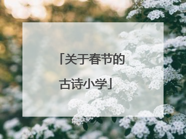 关于春节的古诗小学