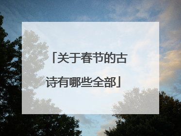 关于春节的古诗有哪些全部