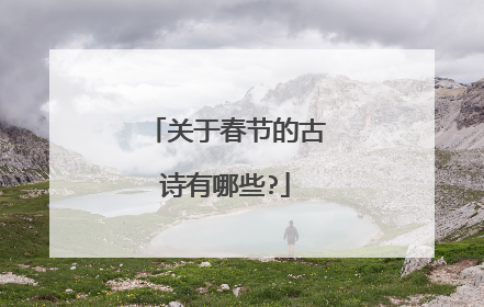 关于春节的古诗有哪些?