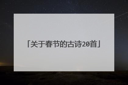 关于春节的古诗20首