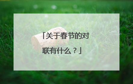 关于春节的对联有什么？