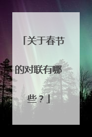 关于春节的对联有哪些？