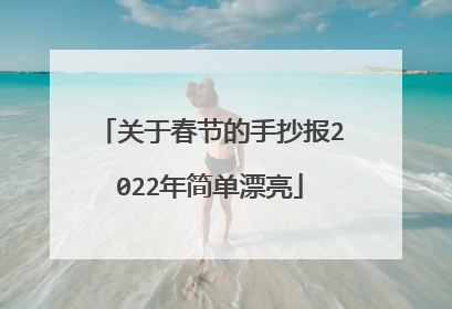 关于春节的手抄报2022年简单漂亮