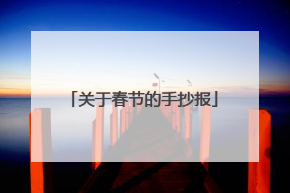 关于春节的手抄报