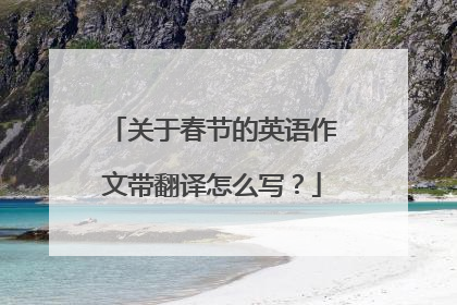 关于春节的英语作文带翻译怎么写?