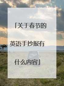 关于春节的英语手抄报有什么内容
