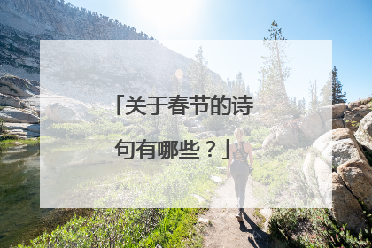 关于春节的诗句有哪些?