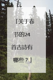 关于春节的24首古诗有哪些？