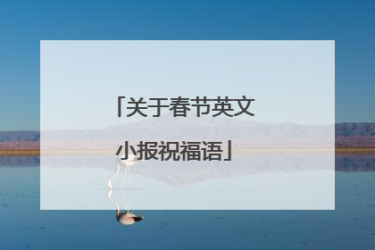 关于春节英文小报祝福语